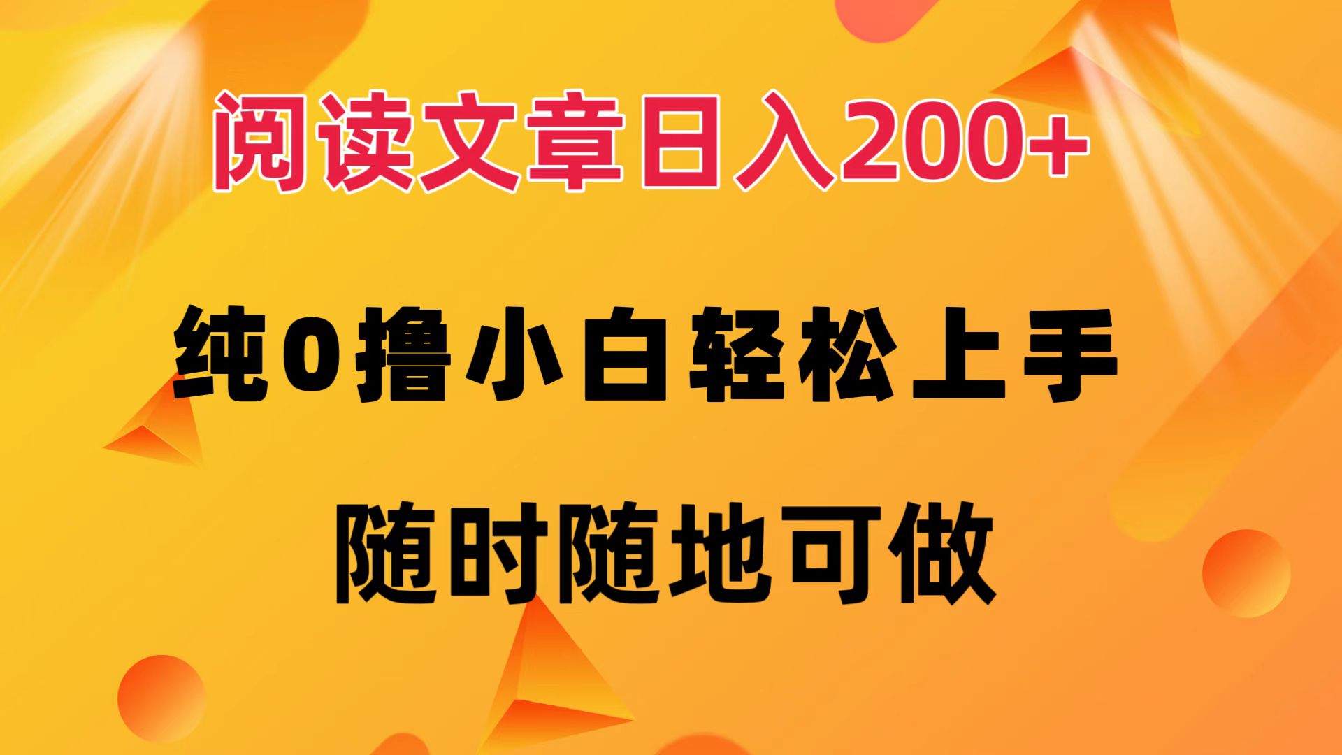 阅读文章日入200+ 纯0撸 小白轻松上手 随时随地都可做艺创吧-网创项目资源站-副业项目-创业项目-搞钱项目艺创吧
