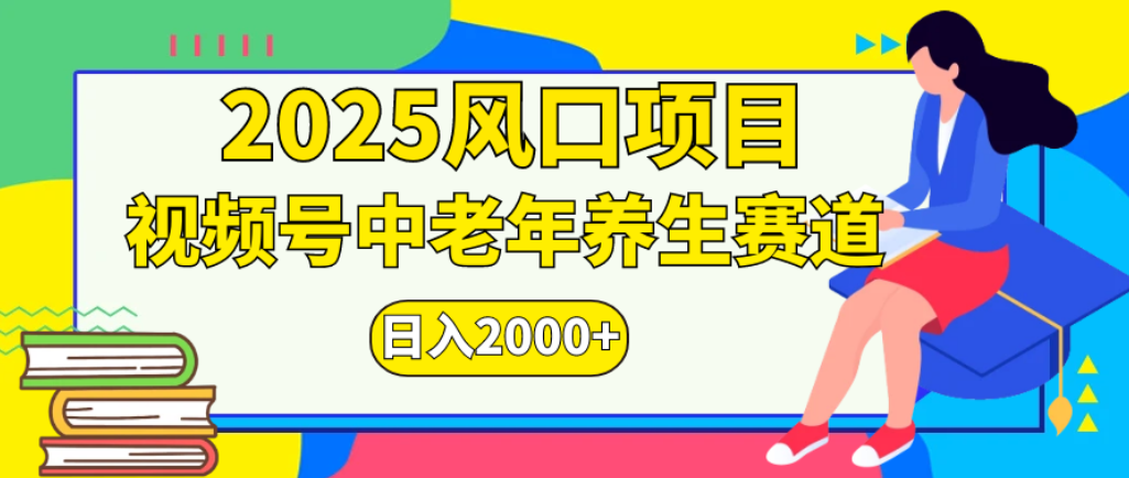 2025年疯传独家秘籍！零门槛搬运，视频号老年养生赛道惊现神技，日进斗金 2000+艺创吧-网创项目资源站-副业项目-创业项目-搞钱项目艺创吧