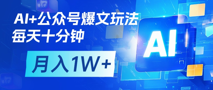 AI+公众号流量主变现，每天十分钟，月入1W+ 完美副业首选艺创吧-网创项目资源站-副业项目-创业项目-搞钱项目艺创吧