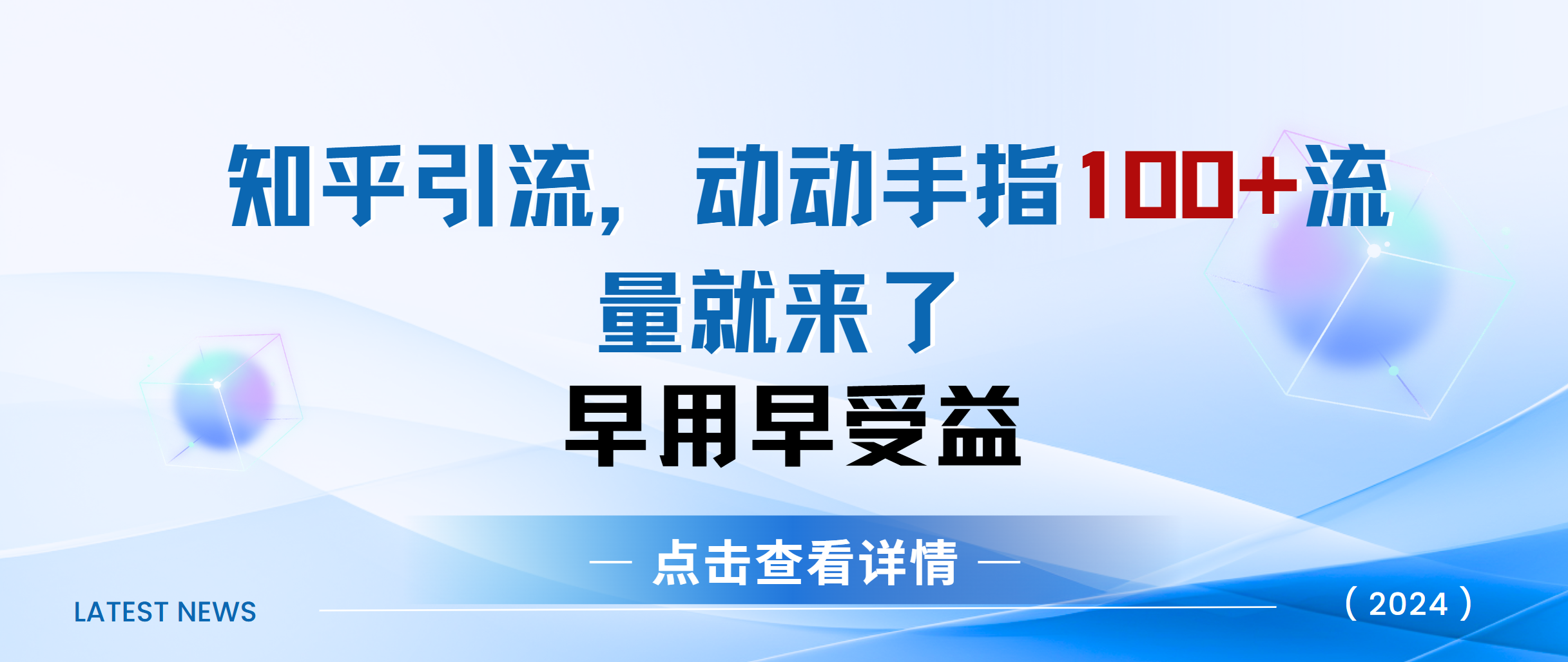 知乎快速引流当天见效果精准流量动动手指100+流量就快来了艺创吧-网创项目资源站-副业项目-创业项目-搞钱项目艺创吧