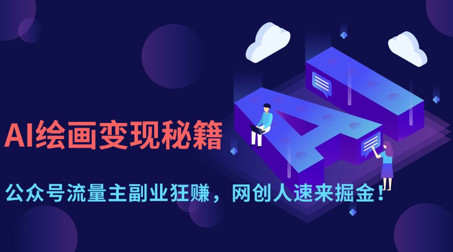 AI绘画变现秘籍:公众号流量主副业狂赚,网创人速来掘金!艺创吧-网创项目资源站-副业项目-创业项目-搞钱项目艺创吧