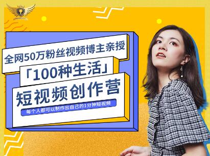公子伊·100种生活短视频创作营，价值999元艺创吧-网创项目资源站-副业项目-创业项目-搞钱项目艺创吧