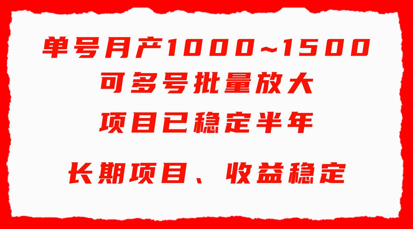 单号月收益1000~1500，可批量放大，手机电脑都可操作，简单易懂轻松上手艺创吧-网创项目资源站-副业项目-创业项目-搞钱项目艺创吧