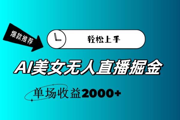 AI美女无人直播暴力掘金，小白轻松上手，单场收益2000+艺创吧-网创项目资源站-副业项目-创业项目-搞钱项目艺创吧