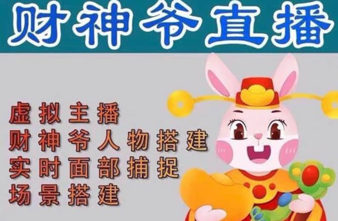 抖音财神爷AI智能直播间：不出镜-收礼物-撸音浪-小黄车带货(软件工具+教程)艺创吧-网创项目资源站-副业项目-创业项目-搞钱项目艺创吧