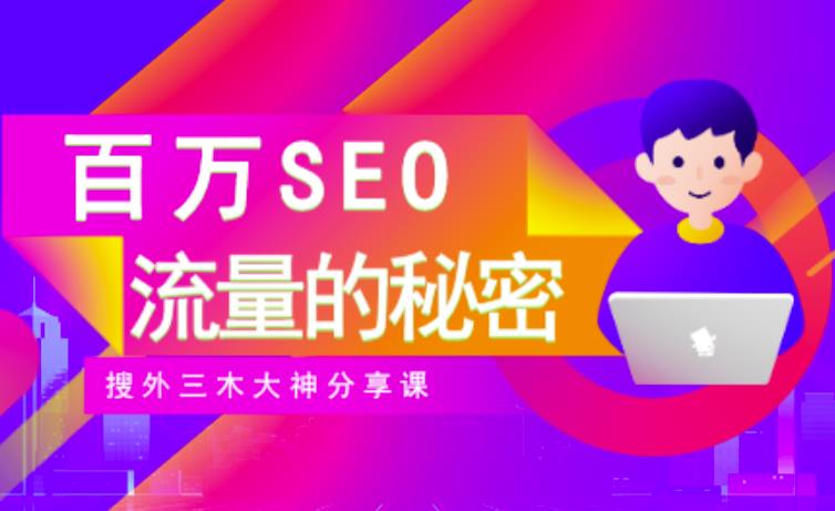 SEO实操培训：玩转百万SEO流量，助力站长快速提升流量（搜外三木大神分享课）艺创吧-网创项目资源站-副业项目-创业项目-搞钱项目艺创吧