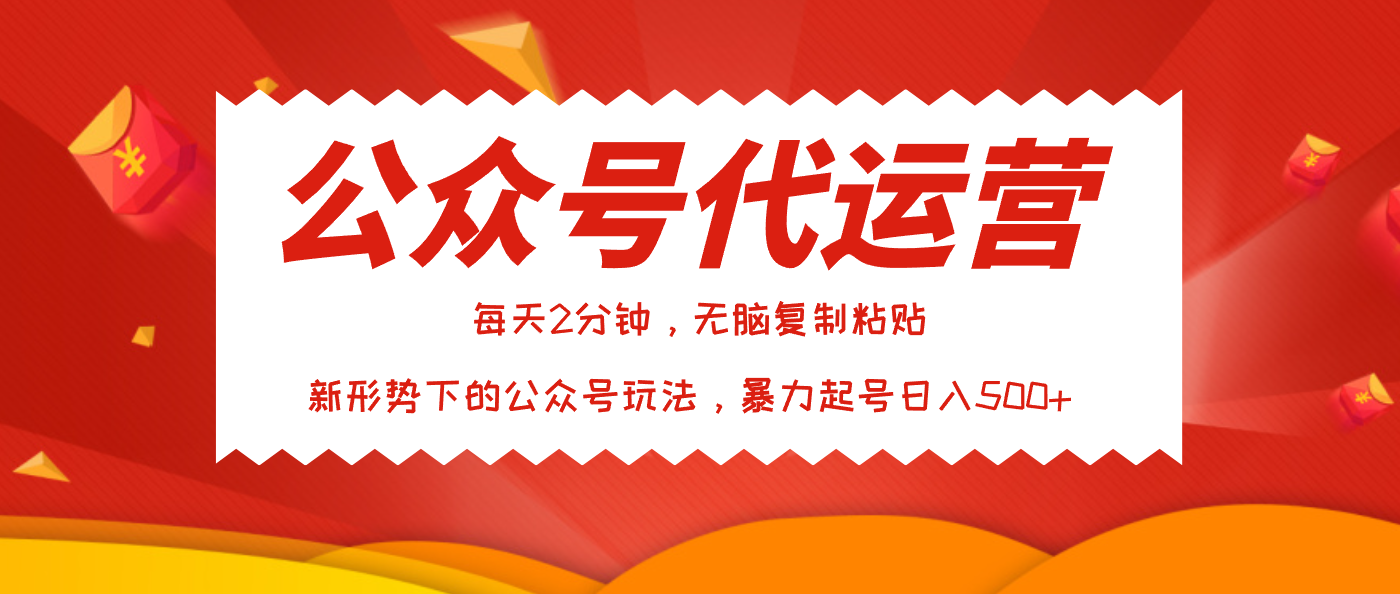 公众号代运营，我出文章你来发，暴力日入500+艺创吧-网创项目资源站-副业项目-创业项目-搞钱项目艺创吧