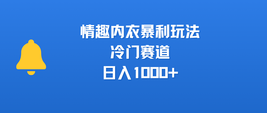 情趣内衣暴利玩法，冷门赛道，日入1000+艺创吧-网创项目资源站-副业项目-创业项目-搞钱项目艺创吧