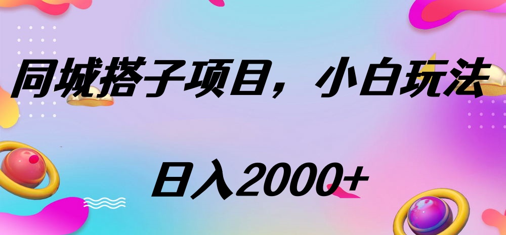 同城搭子项目，按这个方法，日入2000+艺创吧-网创项目资源站-副业项目-创业项目-搞钱项目艺创吧