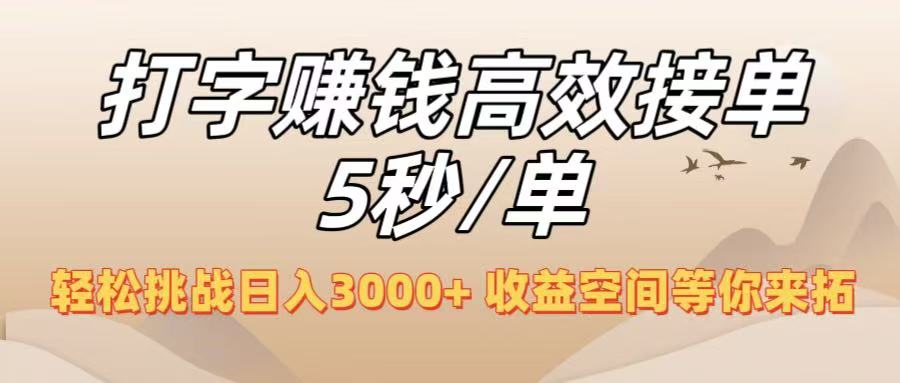 打字赚钱高效接单5秒/单，轻松挑战日入3000+，收益空间等你来拓！艺创吧-网创项目资源站-副业项目-创业项目-搞钱项目艺创吧