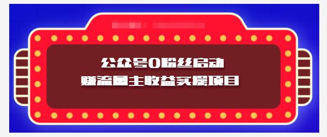 小淘项目组实操课程：微信公众号0粉丝启动赚流量主收益实操项目艺创吧-网创项目资源站-副业项目-创业项目-搞钱项目艺创吧