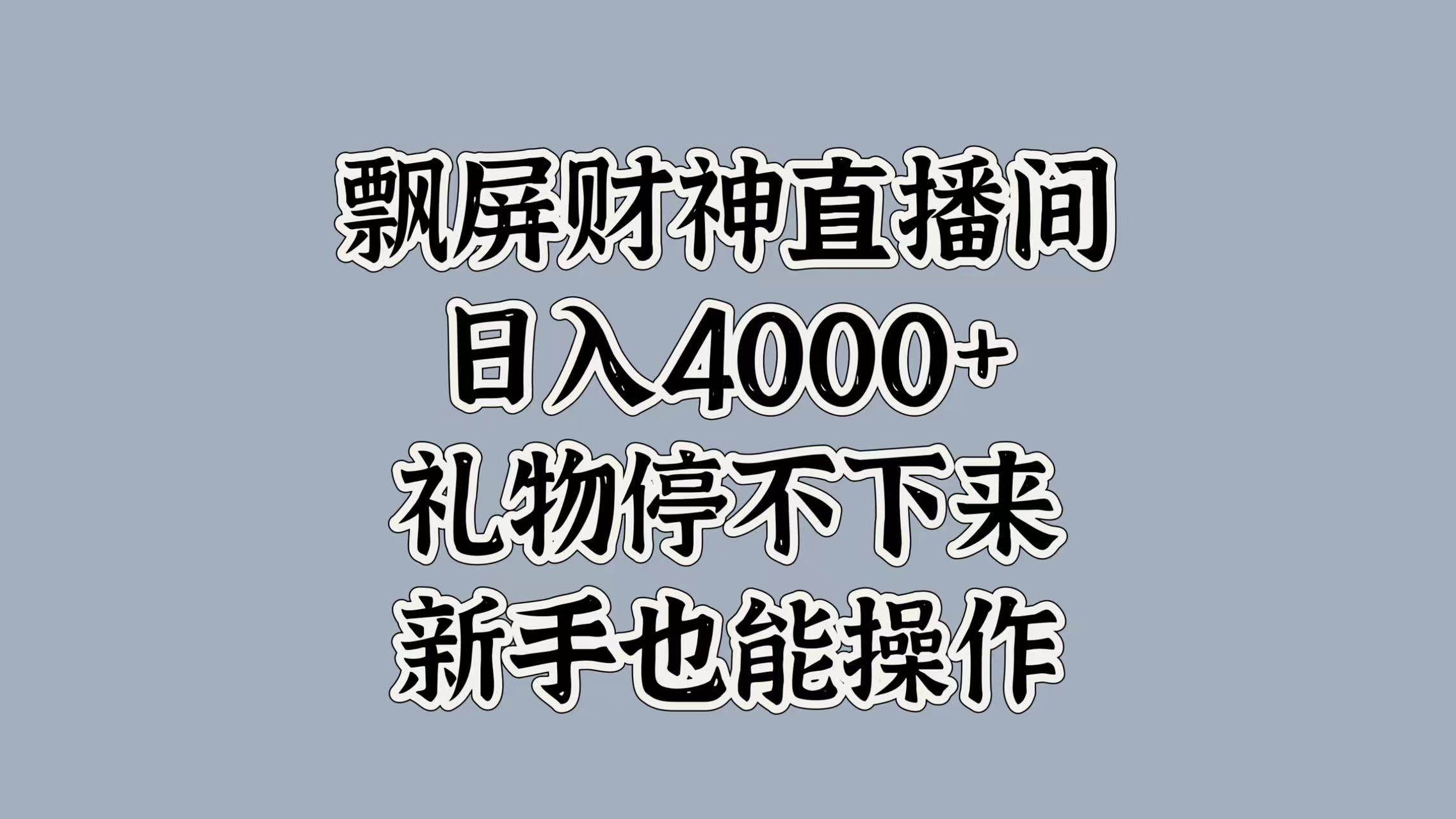 最新飘屏财神直播间，日入4000+，礼物停不下来，新手也能操作艺创吧-网创项目资源站-副业项目-创业项目-搞钱项目艺创吧