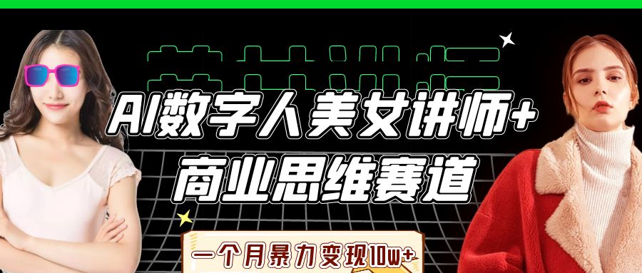 AI数字人美女讲师+商业思维赛道,一个月暴力变现10w+艺创吧-网创项目资源站-副业项目-创业项目-搞钱项目艺创吧