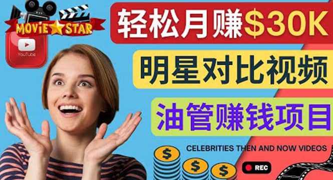 创建一个月赚3.8万美元的Youtube频道 – 制作影视明星对比视频赚钱艺创吧-网创项目资源站-副业项目-创业项目-搞钱项目艺创吧