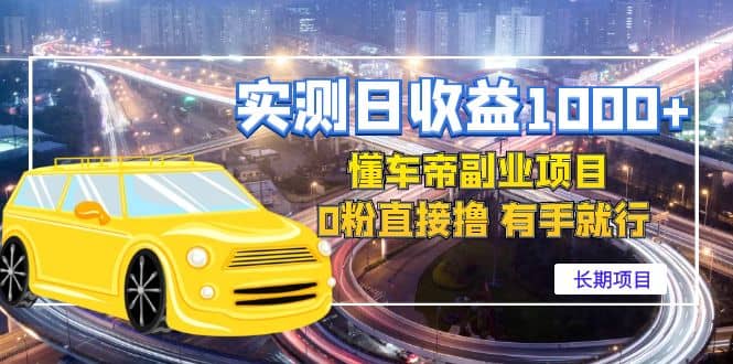 懂车帝副业 0粉直接撸 有手就行（长期项目）艺创吧-网创项目资源站-副业项目-创业项目-搞钱项目艺创吧