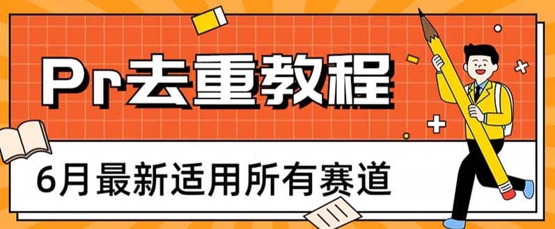 2023年6月最新Pr深度去重适用所有赛道，一套适合所有赛道的Pr去重方法艺创吧-网创项目资源站-副业项目-创业项目-搞钱项目艺创吧