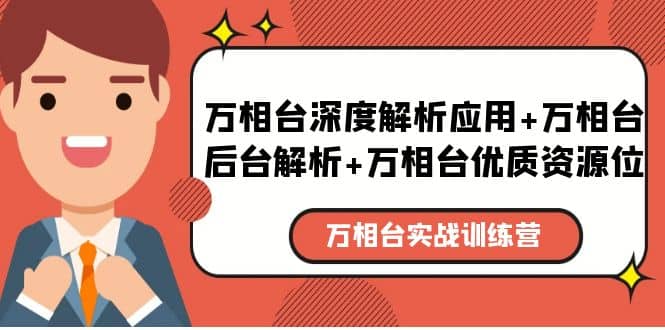 万相台实战训练课：万相台深度解析应用+万相台后台解析+万相台优质资源位艺创吧-网创项目资源站-副业项目-创业项目-搞钱项目艺创吧