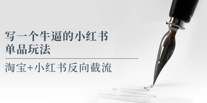 写一个牛逼的小红书单品玩法，淘宝+小红书反向截流！【某公众号付费文章】艺创吧-网创项目资源站-副业项目-创业项目-搞钱项目艺创吧