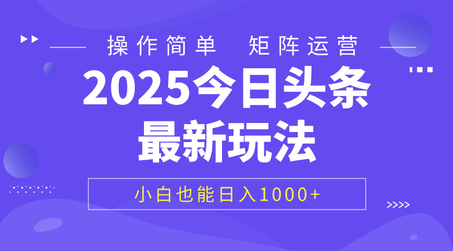 2025今日头条最新玩法，0粉可做，复制粘贴，小白也能日入1000+艺创吧-网创项目资源站-副业项目-创业项目-搞钱项目艺创吧