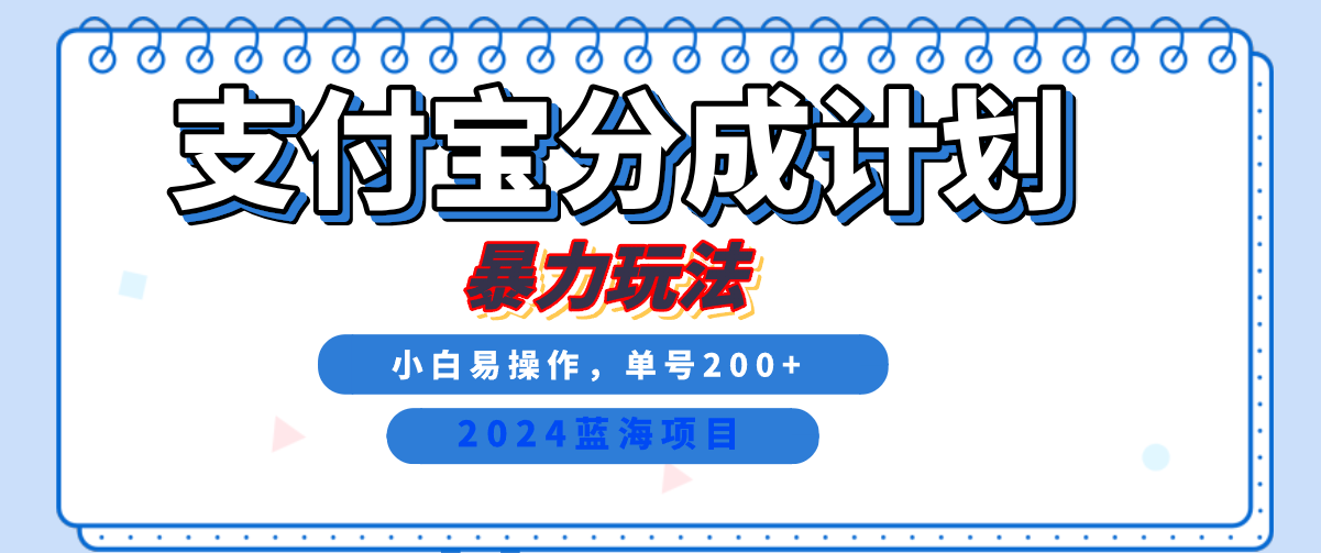 2024最新冷门项目，支付宝视频分成计划，直接粗暴搬运，日入2000+，有手就行！艺创吧-网创项目资源站-副业项目-创业项目-搞钱项目艺创吧