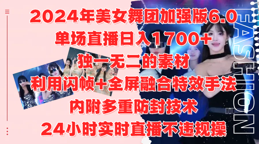 2024年美女舞团加强版6.0，单场直播日入1700+，独一无二的素材，利用闪帧+全屏融合特效手法，内附多重防封技术艺创吧-网创项目资源站-副业项目-创业项目-搞钱项目艺创吧
