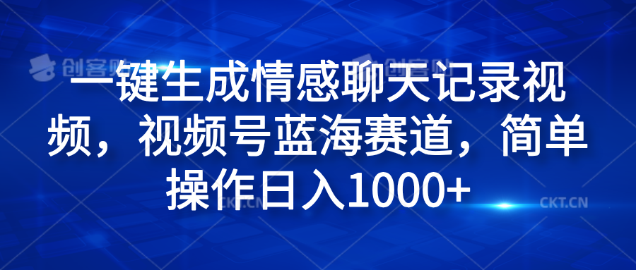 一键生成情感聊天记录视频，视频号蓝海赛道，简单操作日入1000+艺创吧-网创项目资源站-副业项目-创业项目-搞钱项目艺创吧