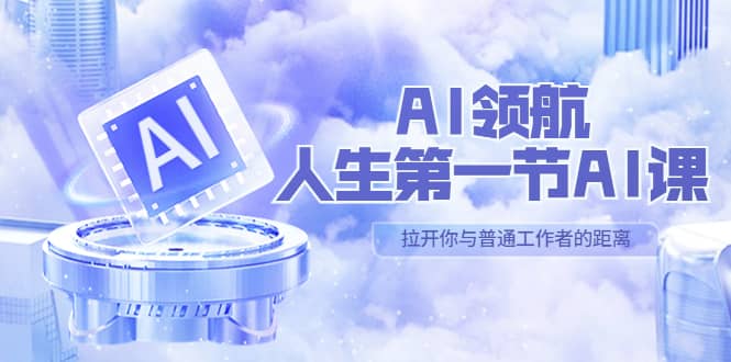 AI-领航-人生第一节-AI课，30位AI领域极客 汇集1000小时Al心得（保姆级）艺创吧-网创项目资源站-副业项目-创业项目-搞钱项目艺创吧
