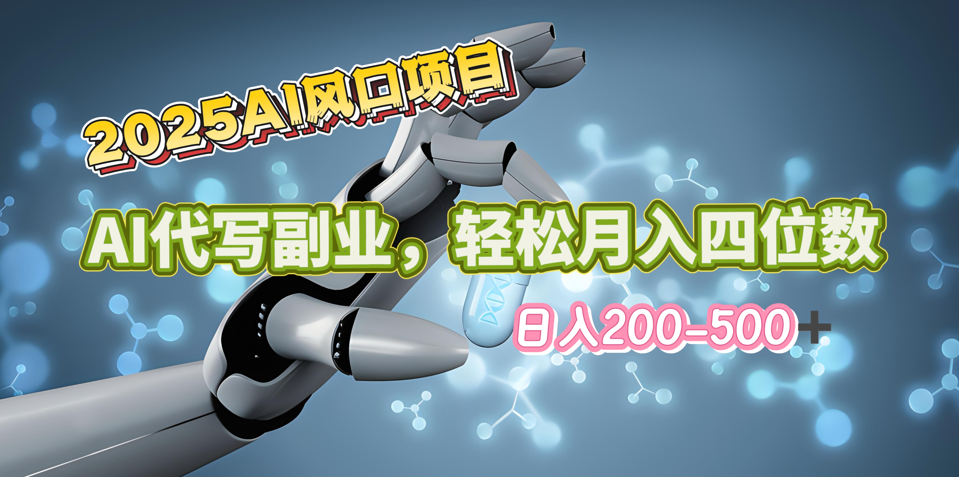 2025年AI风口项目–AI代写 轻松日入200-500+，月入四位数以上艺创吧-网创项目资源站-副业项目-创业项目-搞钱项目艺创吧