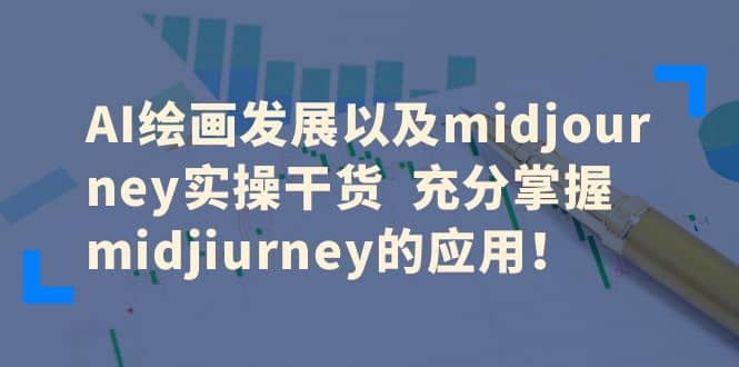 AI绘画发展以及midjourney实操干货 充分掌握midjiurney的应用艺创吧-网创项目资源站-副业项目-创业项目-搞钱项目艺创吧