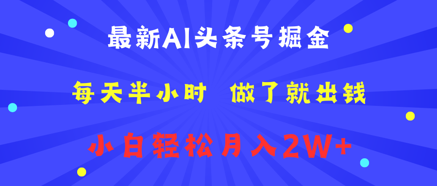 最新AI头条号掘金   每天半小时  做了就出钱   小白轻松月入2W+艺创吧-网创项目资源站-副业项目-创业项目-搞钱项目艺创吧