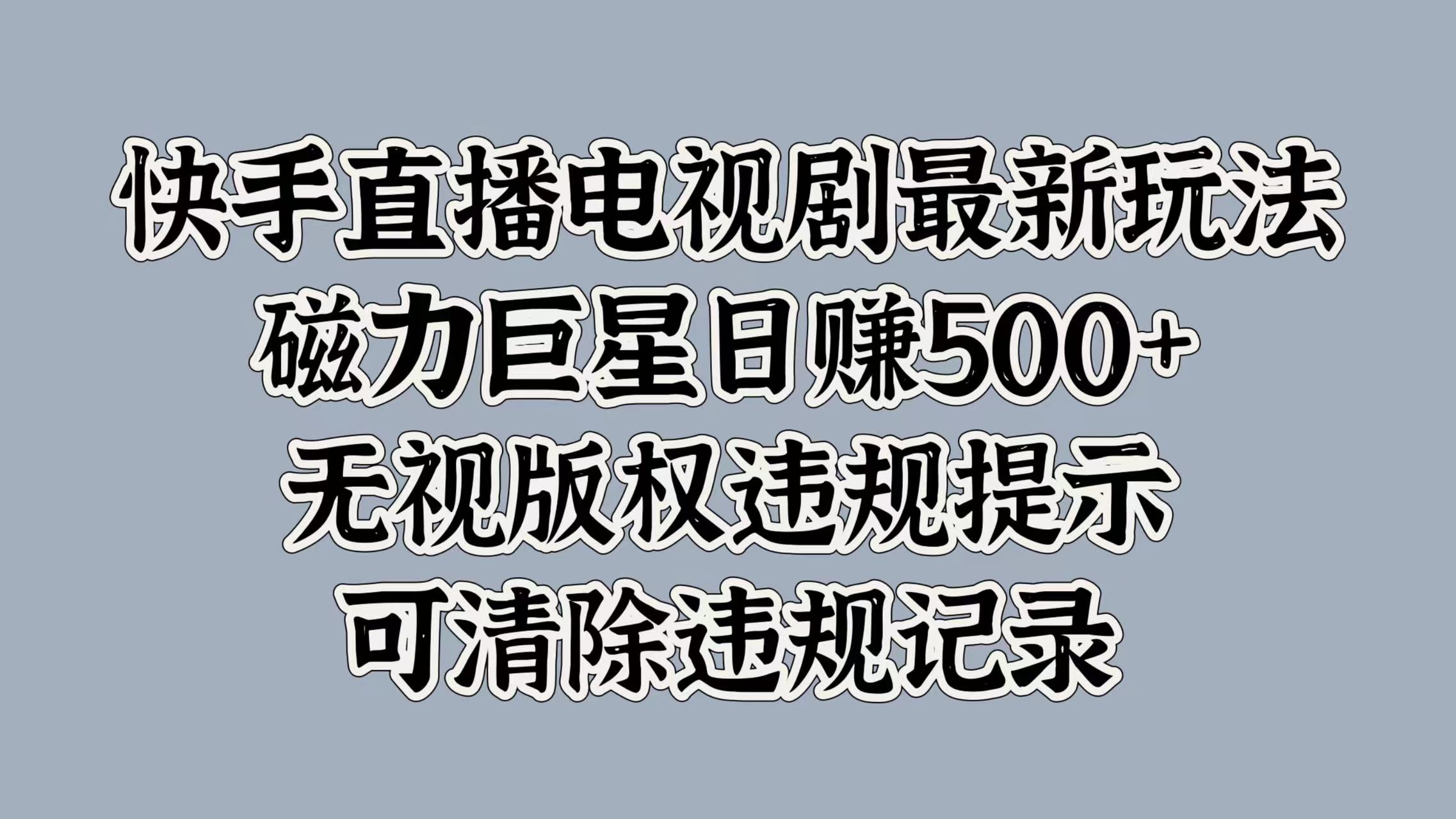 快手直播电视剧最新玩法，磁力巨星日赚500+，无视版权违规提示，可清除违规记录艺创吧-网创项目资源站-副业项目-创业项目-搞钱项目艺创吧