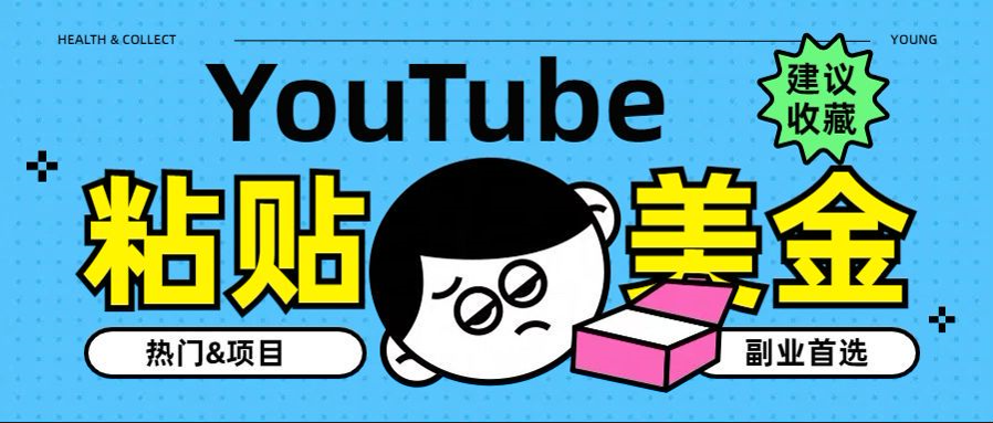 YouTube复制粘贴撸美金，5分钟就熟练，1天收入700美金！！收入无上限，…艺创吧-网创项目资源站-副业项目-创业项目-搞钱项目艺创吧