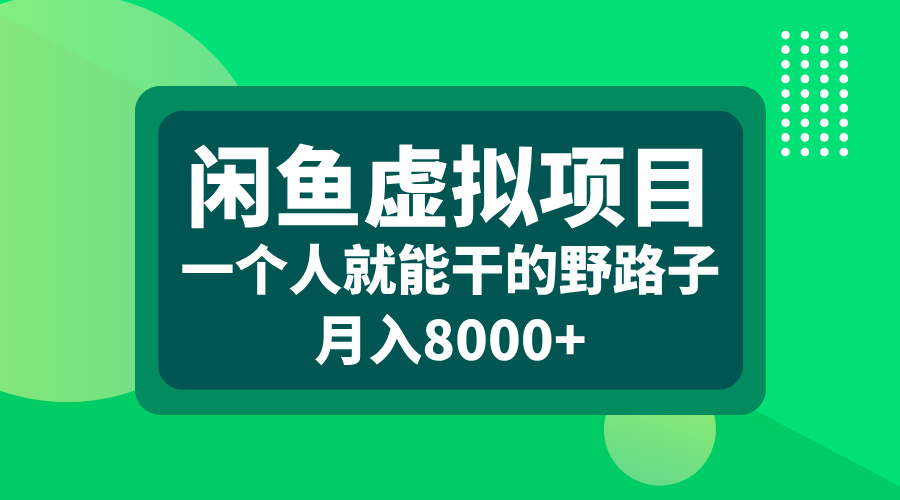 闲鱼虚拟项目，一个人就能干的野路子，月入8000+艺创吧-网创项目资源站-副业项目-创业项目-搞钱项目艺创吧