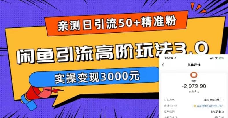 实测日引50+精准粉，闲鱼引流高阶玩法3.0，实操变现3000元艺创吧-网创项目资源站-副业项目-创业项目-搞钱项目艺创吧