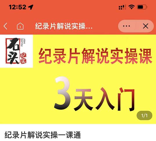 石头纪实·纪录片解说实操课，3天入门，快速掌握纪录片解说视频制作艺创吧-网创项目资源站-副业项目-创业项目-搞钱项目艺创吧