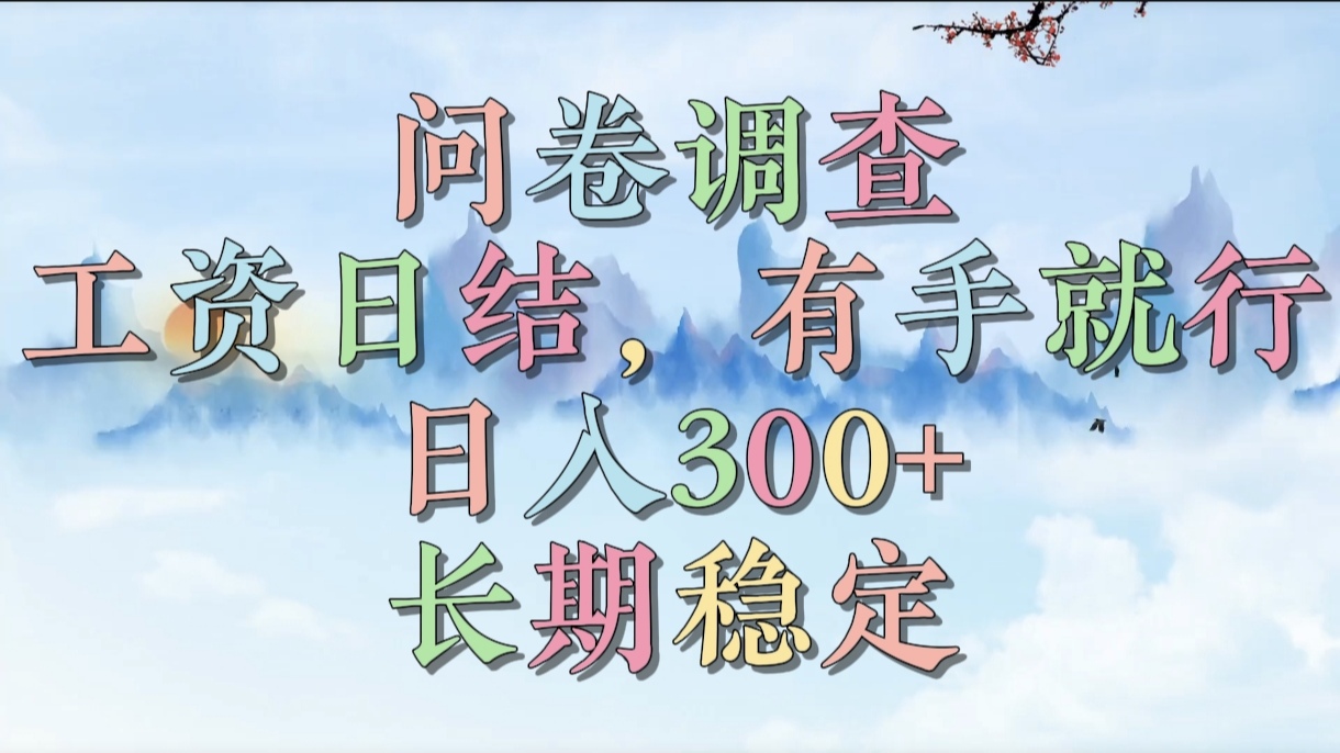 问卷调查，工资日结，有手就行，日入300+，长期稳定艺创吧-网创项目资源站-副业项目-创业项目-搞钱项目艺创吧