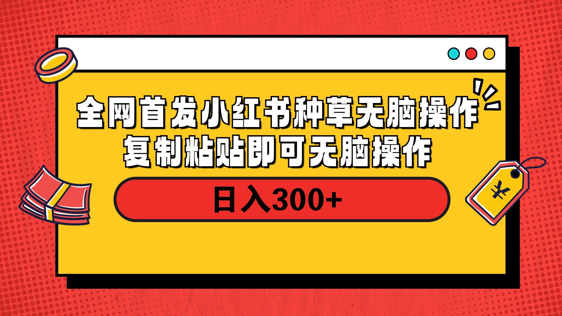 全网首发 小红书种草无脑操作复制黏贴即可 轻松日入300+艺创吧-网创项目资源站-副业项目-创业项目-搞钱项目艺创吧
