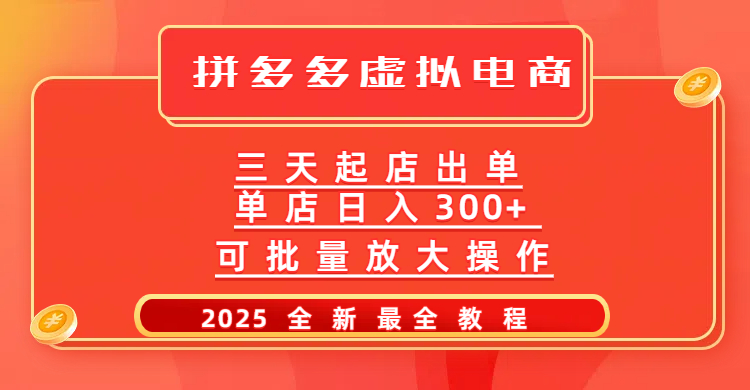 拼多多三天起店2025最新教程，批量放大操作，月入10万不是梦！艺创吧-网创项目资源站-副业项目-创业项目-搞钱项目艺创吧