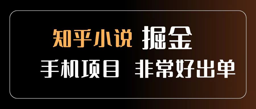 知乎图文小说掘金项目 非常好出单 用手机就可以做 新手一天轻松500+艺创吧-网创项目资源站-副业项目-创业项目-搞钱项目艺创吧