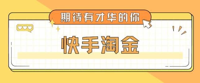 最近爆火1999的快手淘金项目，号称单设备一天100~200+【全套详细玩法教程】艺创吧-网创项目资源站-副业项目-创业项目-搞钱项目艺创吧
