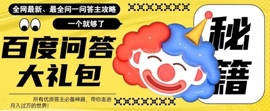 百度·问答大礼包，全网首发最新最全攻略，带你走进月入过万快车道艺创吧-网创项目资源站-副业项目-创业项目-搞钱项目艺创吧