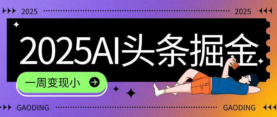 2025最新AI头条掘金7.0，一周变现了四位数，操作很简单，小白上手很快（附详细教程）艺创吧-网创项目资源站-副业项目-创业项目-搞钱项目艺创吧