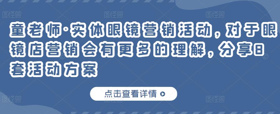实体眼镜营销活动，对于眼镜店营销会有更多的理解，分享8套活动方案艺创吧-网创项目资源站-副业项目-创业项目-搞钱项目艺创吧