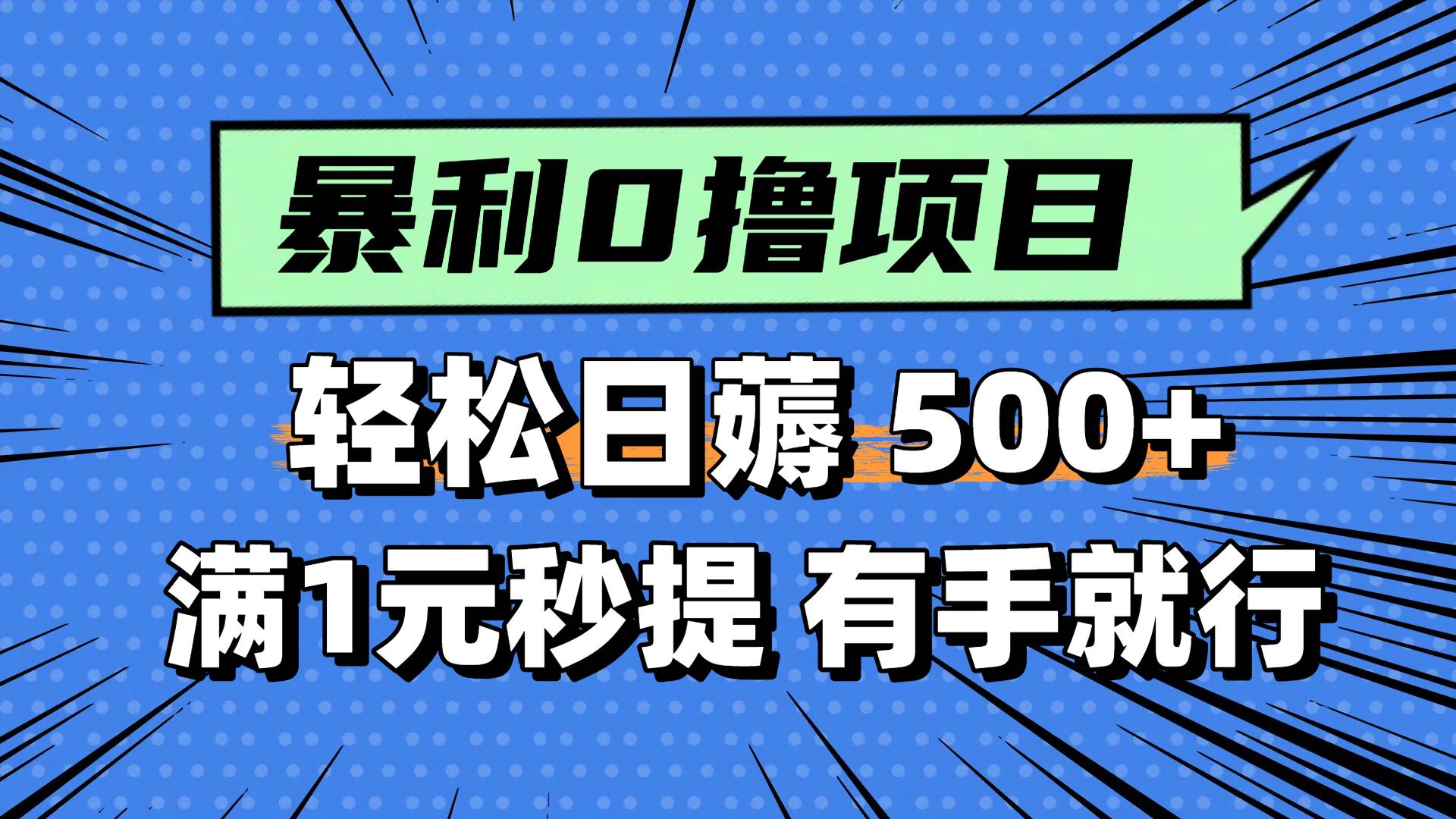 0撸小项目，满1元秒提现，轻松每天500+，小白有手机就能做艺创吧-网创项目资源站-副业项目-创业项目-搞钱项目艺创吧