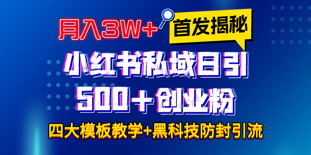 首发揭秘小红书私域日引500+创业粉四大模板，月入3W+全程干货！没有废话！保姆教程！艺创吧-网创项目资源站-副业项目-创业项目-搞钱项目艺创吧