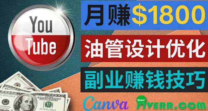 利用在线设计网站Canva，只需1到2个小时，月赚1800美元艺创吧-网创项目资源站-副业项目-创业项目-搞钱项目艺创吧