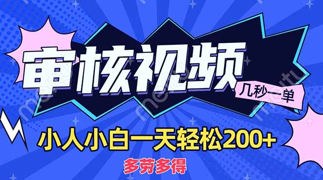 商品审核员，几秒一单，多劳多得，新人小白一天轻松200+艺创吧-网创项目资源站-副业项目-创业项目-搞钱项目艺创吧