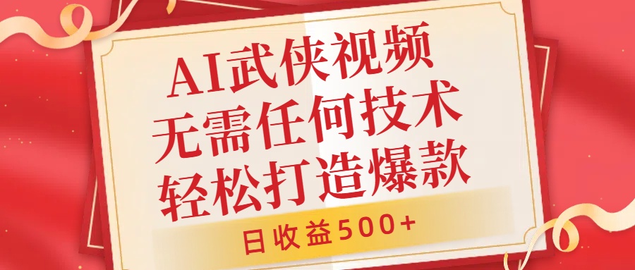 AI武侠视频，无脑打造爆款视频，小白无压力上手，日收益500+，无需任何技术艺创吧-网创项目资源站-副业项目-创业项目-搞钱项目艺创吧