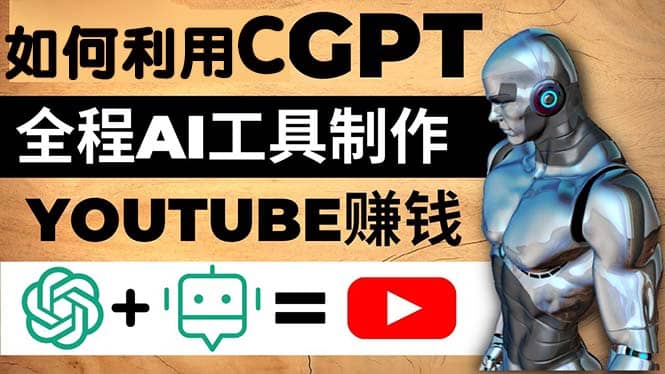 如何全程利用CGPT和AI工具自动化制作YouTube赚钱视频，月赚10000美元以上艺创吧-网创项目资源站-副业项目-创业项目-搞钱项目艺创吧