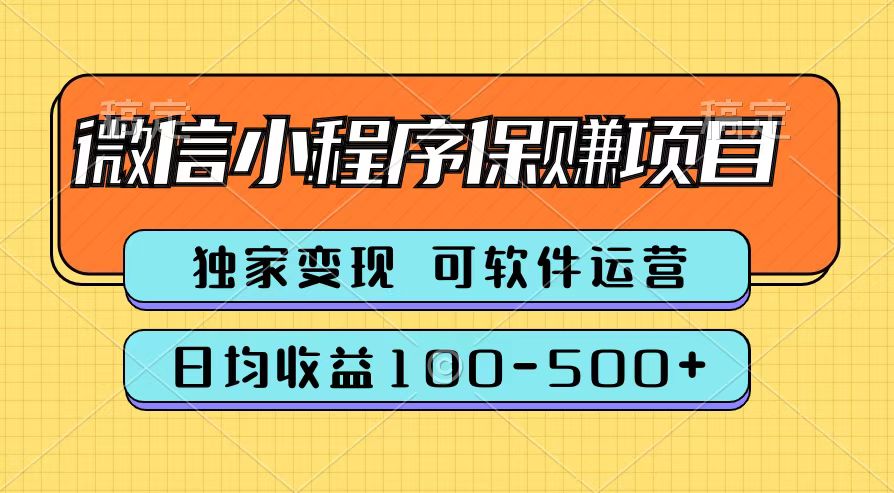 腾讯官方微信小程序保赚项目，日均收益100-500+艺创吧-网创项目资源站-副业项目-创业项目-搞钱项目艺创吧